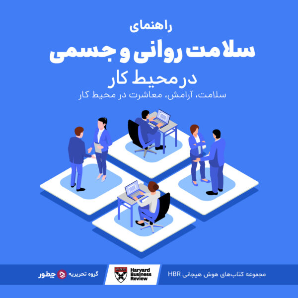 ۱۱ ویژگی محیط کار مثبت + اهمیت تشکیل محل کار سالم_تونل زمان 5 راهنمای سلامت روانی و جسمی در محیط کار