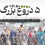 اینفوگرافیک| ۵ دروغ بزرگ درباره مهاجران افغانستانی