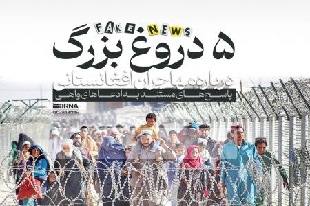 اینفوگرافیک| ۵ دروغ بزرگ درباره مهاجران افغانستانی 4 اینفوگرافیک| ۵ دروغ بزرگ درباره مهاجران افغانستانی