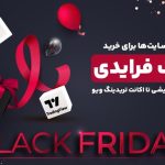 خرید بلک فرایدی تا 90 درصد تخفیف سایت‌های خارجی با کارمزد 0