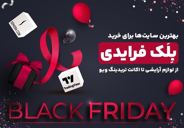 خرید بلک فرایدی تا 90 درصد تخفیف سایت‌های خارجی با کارمزد 0