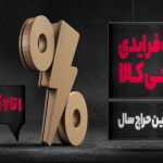 در بزرگ‌ترین حراج سال دیجی‌کالا، تا ۹۹ درصد تخفیف بگیرید