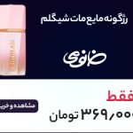 رژگونه مایع مات شیگلم