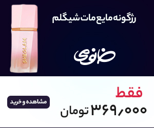 روماتیسم قلبی؛ از علت تا درمان و پیشگیری 6 رژگونه مایع مات شیگلم