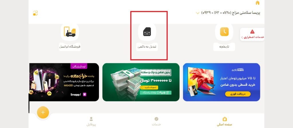 تبدیل سیم کارت اعتباری به دائمی ایرانسل 4 1705537178 957 تبدیل سیم کارت اعتباری به دائمی ایرانسل