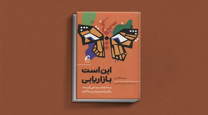 کتاب های ست گودین؛ ۱۰ تاثییر از نویسنده موردعلاقه مدیران و کارآفرینها 7 این است بازاریابی از کتاب های ست گودین