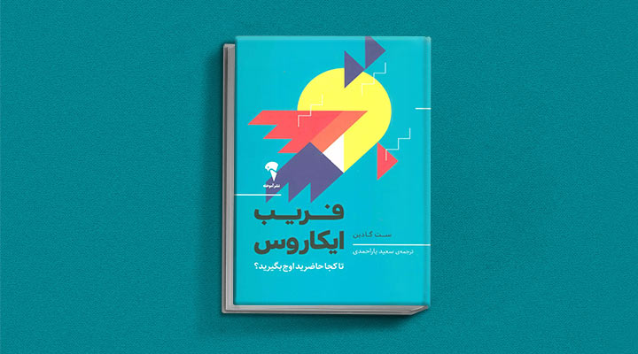 کتاب های ست گودین؛ ۱۰ تاثییر از نویسنده موردعلاقه مدیران و کارآفرینها 8 فریب ایکاروس از کتاب های ست گودین