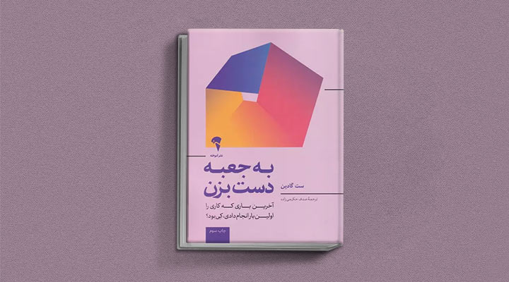 کتاب های ست گودین؛ ۱۰ تاثییر از نویسنده موردعلاقه مدیران و کارآفرینها 10 به جعبه دست بزن از کتاب های ست گودین