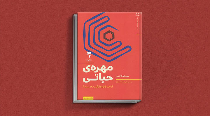کتاب های ست گودین؛ ۱۰ تاثییر از نویسنده موردعلاقه مدیران و کارآفرینها 6 مهرهی حیاتی از کتابهای ست گودین