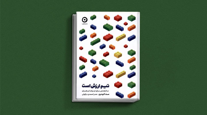 کتاب های ست گودین؛ ۱۰ تاثییر از نویسنده موردعلاقه مدیران و کارآفرینها 11 تیم ارزش است از کتاب های ست گودین