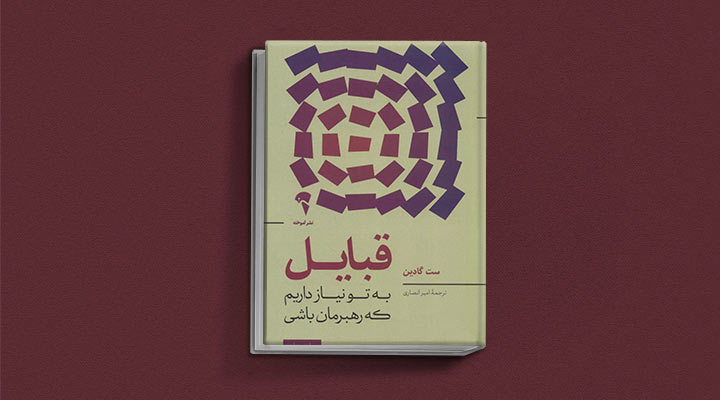 کتاب های ست گودین؛ ۱۰ تاثییر از نویسنده موردعلاقه مدیران و کارآفرینها 5 قبایل از کتاب های ست گودین
