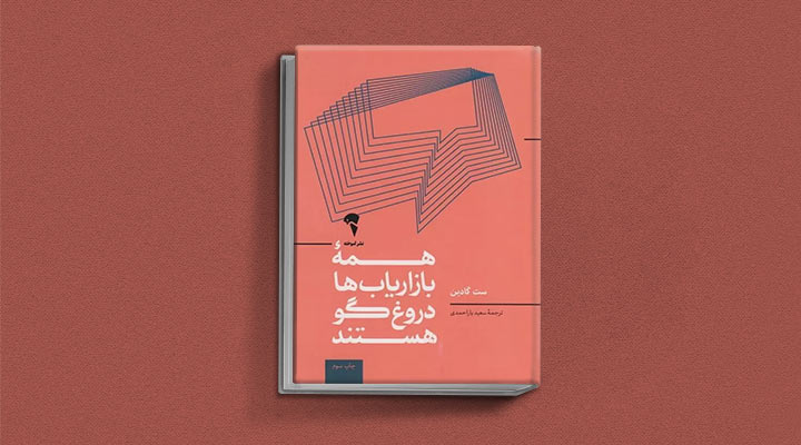 کتاب های ست گودین؛ ۱۰ تاثییر از نویسنده موردعلاقه مدیران و کارآفرینها 9 همه بازاریابها دروغگو هستند