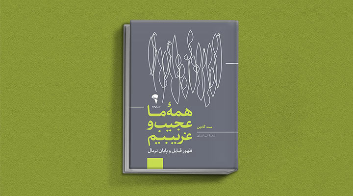 کتاب های ست گودین؛ ۱۰ تاثییر از نویسنده موردعلاقه مدیران و کارآفرینها 12 همه ما عجیب و غریبیم از کتاب های ست گودین