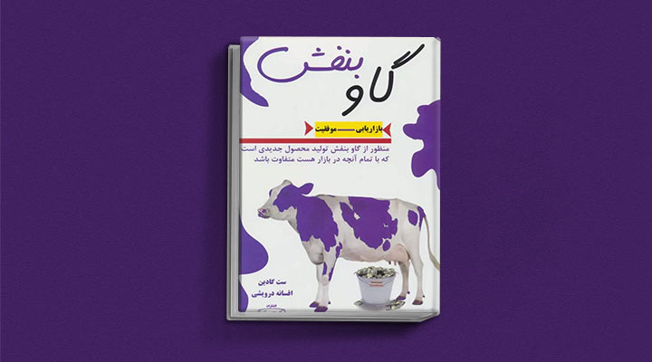 کتاب های ست گودین؛ ۱۰ تاثییر از نویسنده موردعلاقه مدیران و کارآفرینها 4 گاو بنفش از کتاب های ست گودین