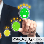 دلایل رضایت مشتریان از پنل ملی پیامک