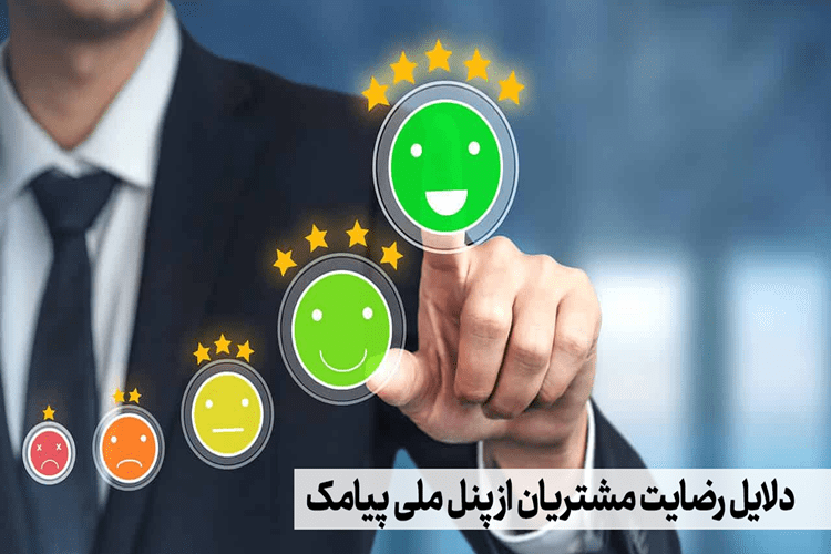دلایل رضایت مشتریان از پنل ملی پیامک 1 دلایل رضایت مشتریان از پنل ملی پیامک