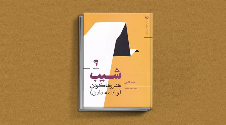 کتاب های ست گودین؛ ۱۰ تاثییر از نویسنده موردعلاقه مدیران و کارآفرینها 17 شیب از کتاب های ست گودین