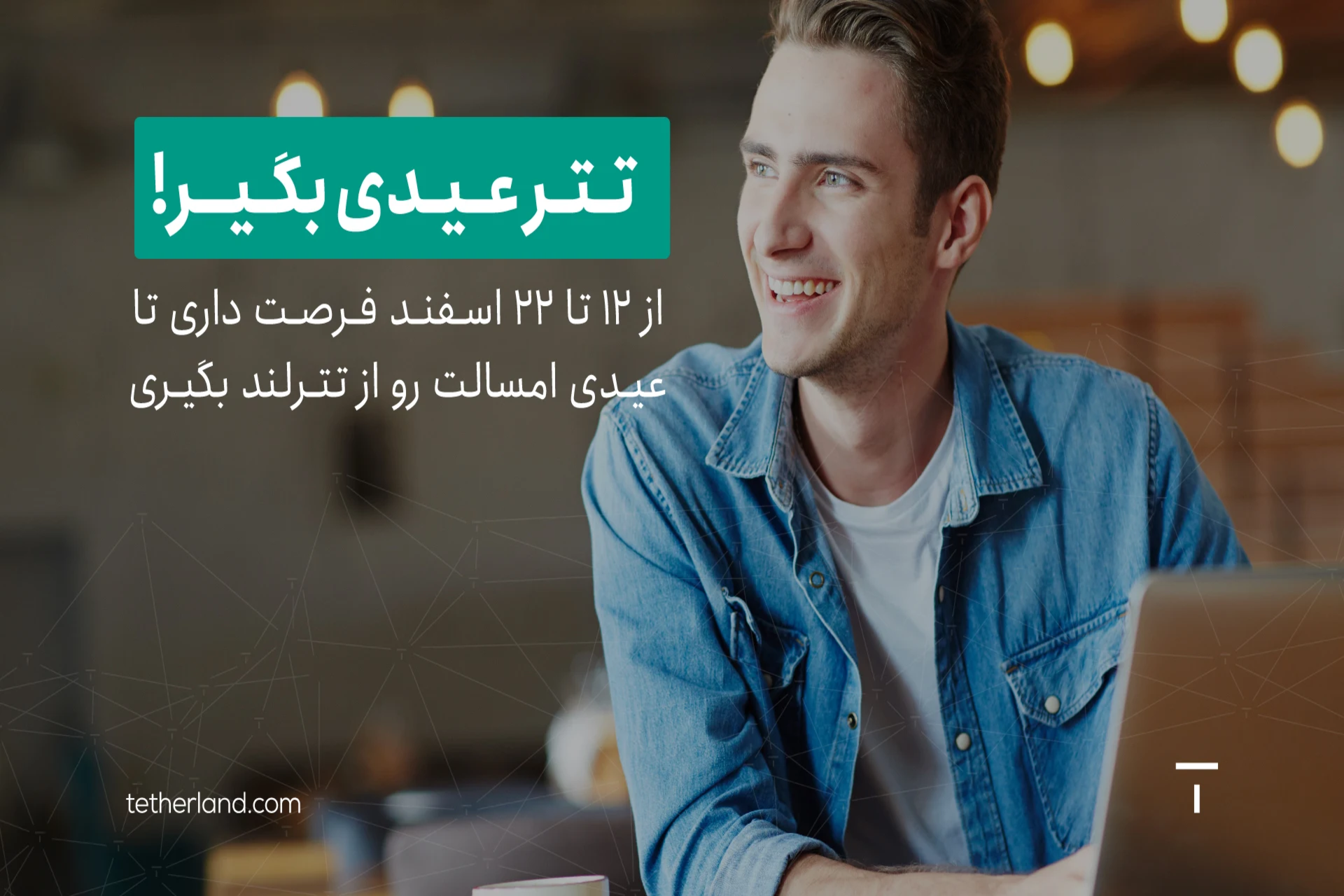 این بهار از تترلند «تتر عیدی بگیر» 1 این بهار از تترلند «تتر عیدی بگیر»