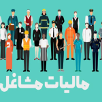 هلو مگ، مالیات اصناف مختلف چقدر است