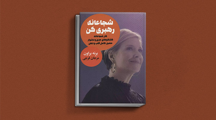 معارفه ۱۴ کتاب برای پیروزی در کسب و کار 9 کتاب شجاعانه رهبری کن