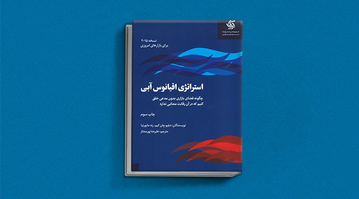 معارفه ۱۴ کتاب برای پیروزی در کسب و کار 5 استراتژی اقیانوس آبی