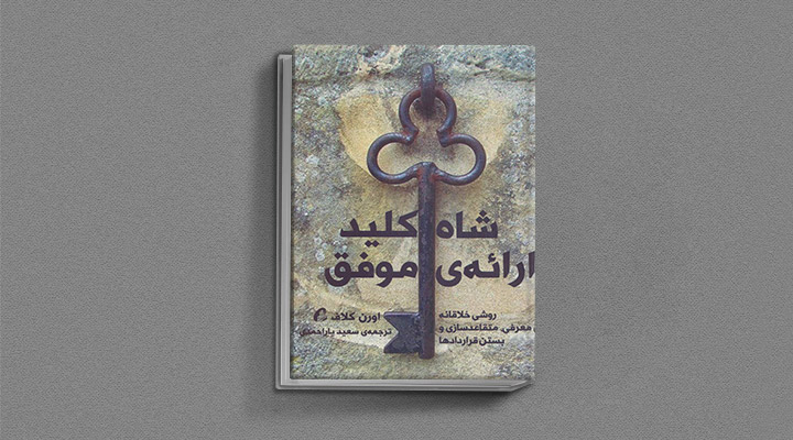 معارفه ۱۴ کتاب برای پیروزی در کسب و کار 7 معرفی کتاب شاهکلید ارائه موفق