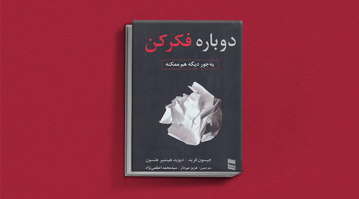 معارفه ۱۴ کتاب برای پیروزی در کسب و کار 10 معرفی کتاب دوباره فکر کن