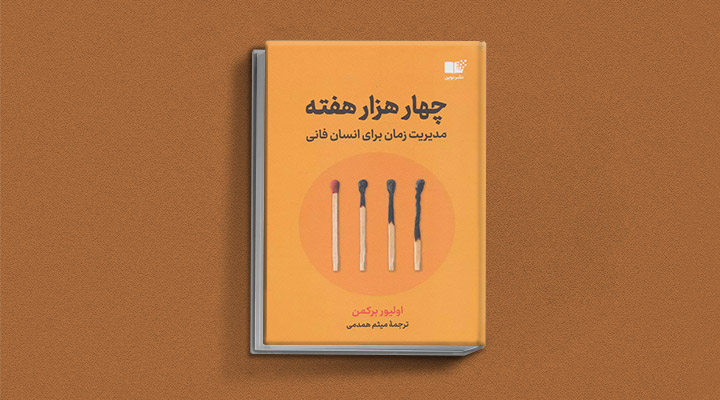 معارفه ۱۴ کتاب برای پیروزی در کسب و کار 15 معرفی کتاب چهارهزار هفته یک کتاب کسب و کار