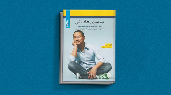 معارفه ۱۴ کتاب برای پیروزی در کسب و کار 13 معرفی کتاب بهسوی شادمانی