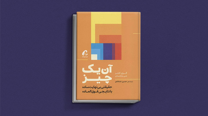 معارفه ۱۴ کتاب برای پیروزی در کسب و کار 16 معرفی کتاب آن یک چیز