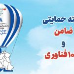 انتشار فراخوان بسته حمایتی «ضامن» و «۱۰۰۰ فناور» صندوق نوآوری و شکوفایی