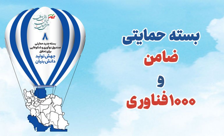 انتشار کردن فراخوان بسته حمایتی «ضامن» و «۱۰۰۰ فناور» صندوق نوآوری و شکوفایی 1 انتشار فراخوان بسته حمایتی «ضامن» و «۱۰۰۰ فناور» صندوق نوآوری و شکوفایی