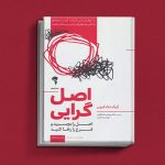 کتاب اصل گرایی یک کتاب کسب و کار