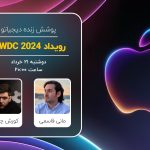رویداد WWDC 2024 اپل [شروع شد]