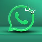 آموزش نحوه تغییر زبان واتساپ