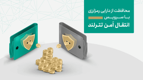 تازه ترین عمل های امنیتی تترلند برای حفاظت از دارایی کاربران_تونل زمان 1 تازهترین اقدامات امنیتی تترلند برای حفاظت از دارایی کاربران